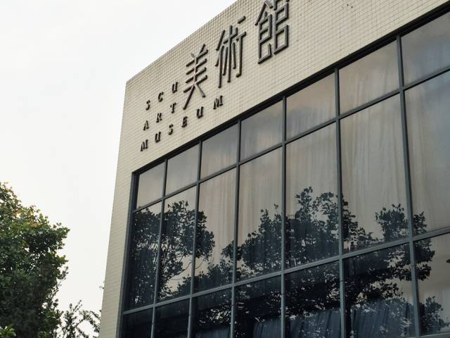 四川大学美术馆
