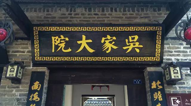 吴家大院大门口