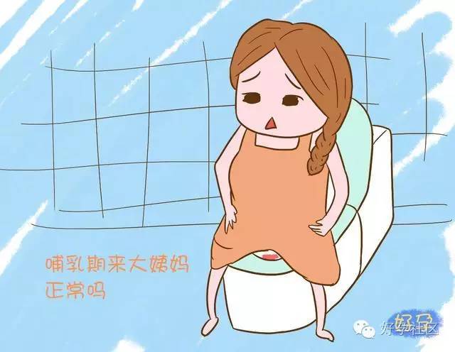 哺乳期姨妈来了怎么办