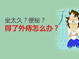 痔疮又可以分为三类:分别是:内痔,外痔,混合痔.