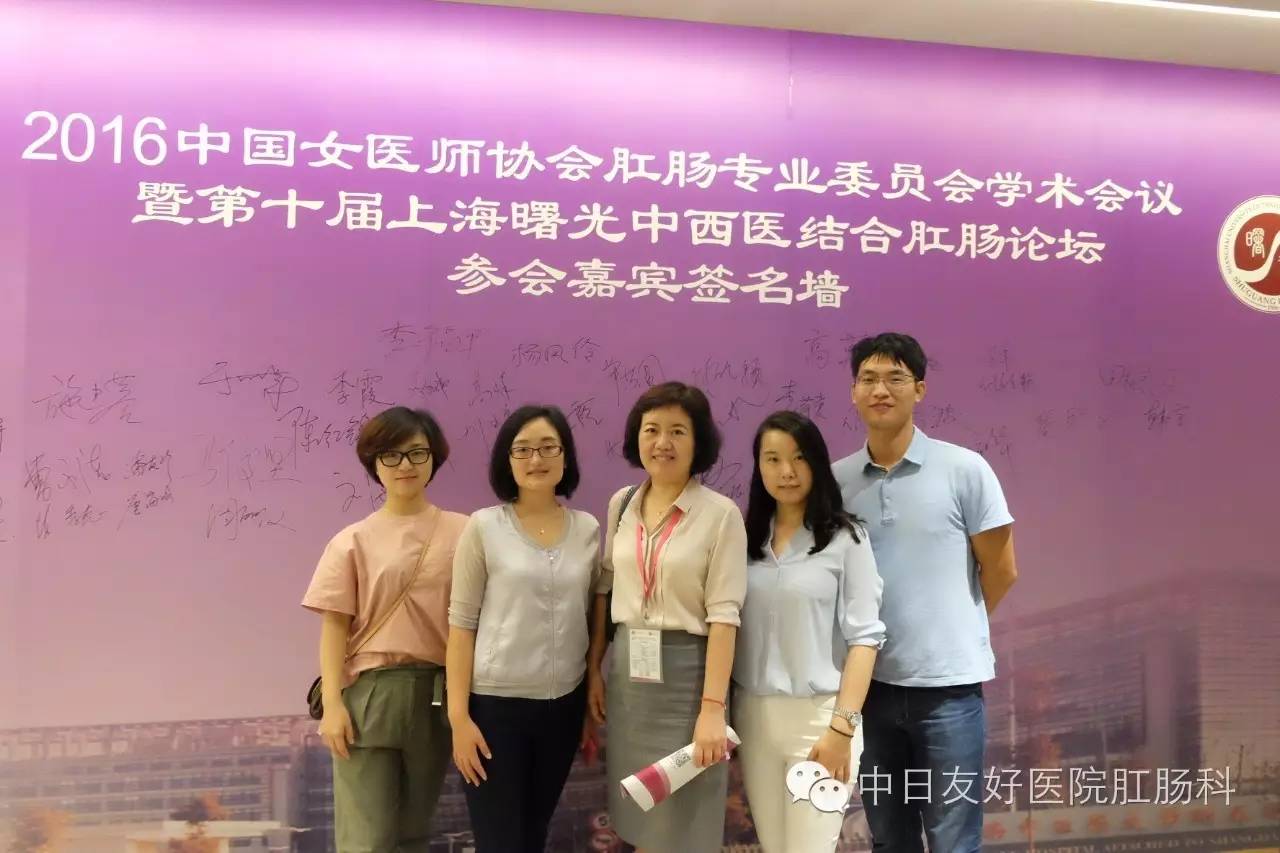 2016中国女医师协会肛肠专业委员会和曙光医