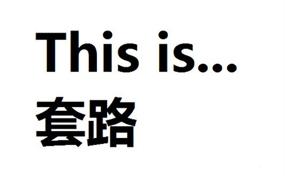 大话套路,城市套路深,我要回农村!