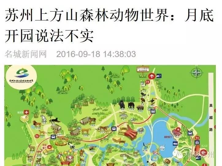 苏州上方山森林动物世界28号开园大梨子向官方求证了结果