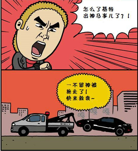 乱停车被拖走-恶搞漫画图