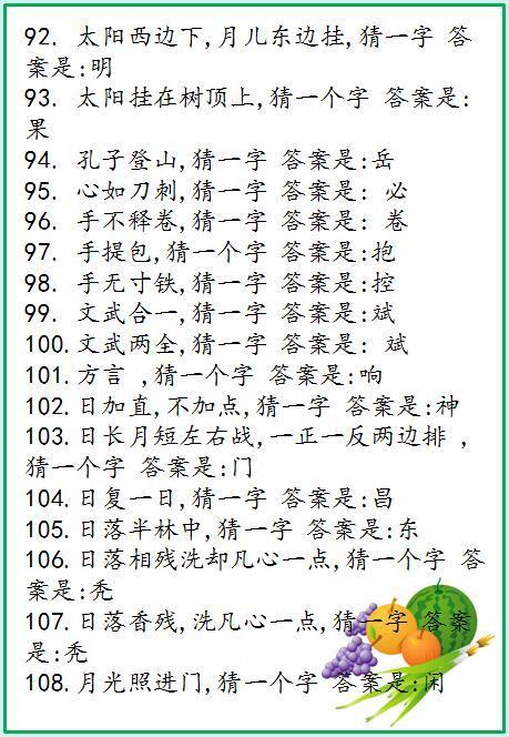 108个汉字字谜,家长猜不出10个?