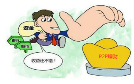 真鑫贷别再顾虑p2p理财正当时