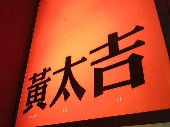 联网餐饮鼻祖黄太吉工厂店关闭、外卖合作商