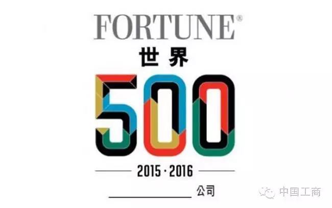 【中国工商·解读】110家中国企业入围世界5