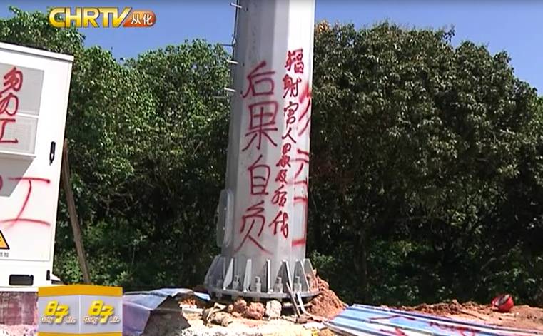 从化鳌头镇水西村移动基站被喷上红字被迫停止