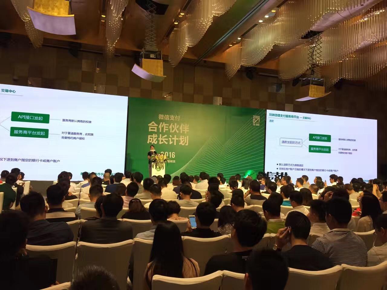2016微信支付合作伙伴大会,华阳信通助力智慧