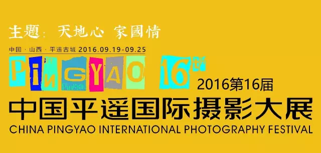 2016中国平遥国际摄影展全攻略