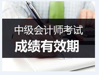 中级会计师考试成绩有效期是多久？