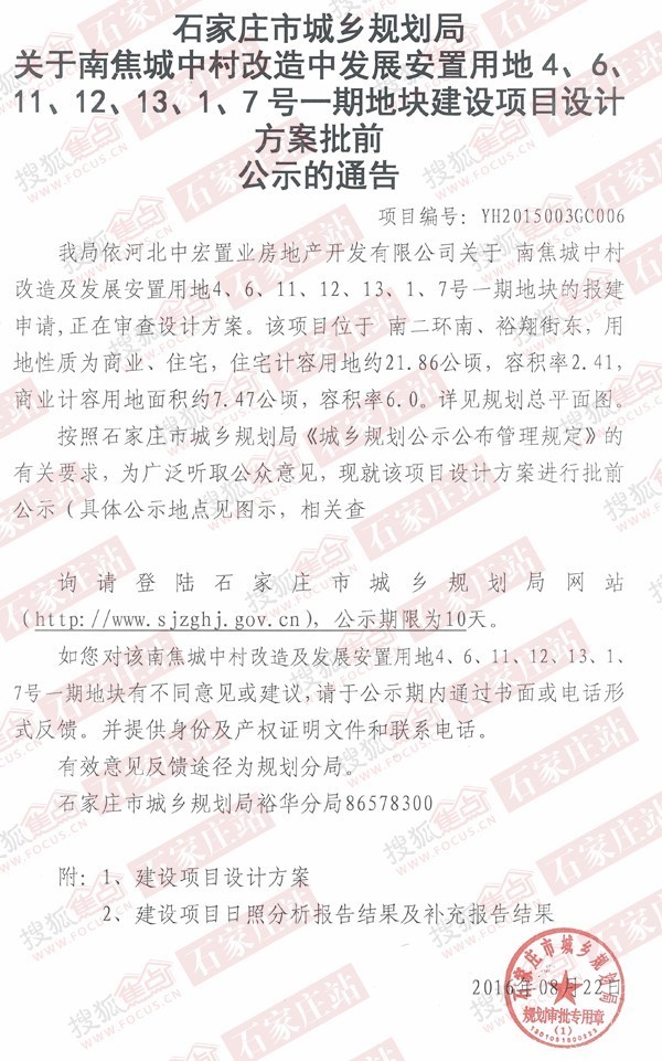 规划显示,南焦城中村改造由河北中宏置业房地产开发有限公司开发,项目