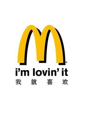 麦当劳(mcdonald"s)的"我就喜欢"