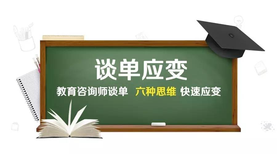 咨询师要提升签约率必须要了解的六种谈单应变