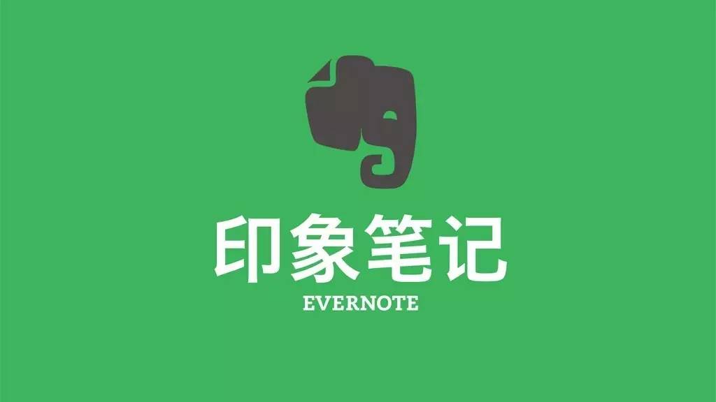 Evernote国际版携手谷歌云平台,印象笔记暂不