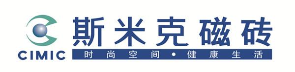 高新技术企业 上海斯米克陶瓷有限公司,瓷砖十大品牌,上海市著名商标