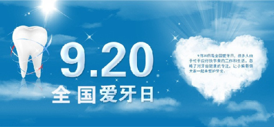 1989年,由卫生部,教委等部委联合签署,确定每年的9月20日为全国爱牙日