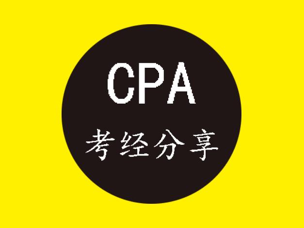 [零基础]18篇cpa考经分享贴汇总