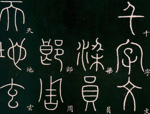 唐代篆书最高成就—李阳冰铁线篆《千字文》