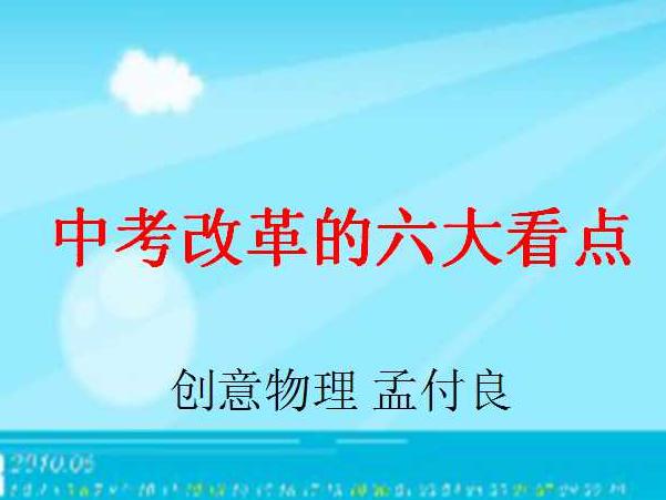 权威发布:教育部谈中考改革的六大看点_山西招