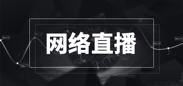 网络直播成为互联网的下一个风口