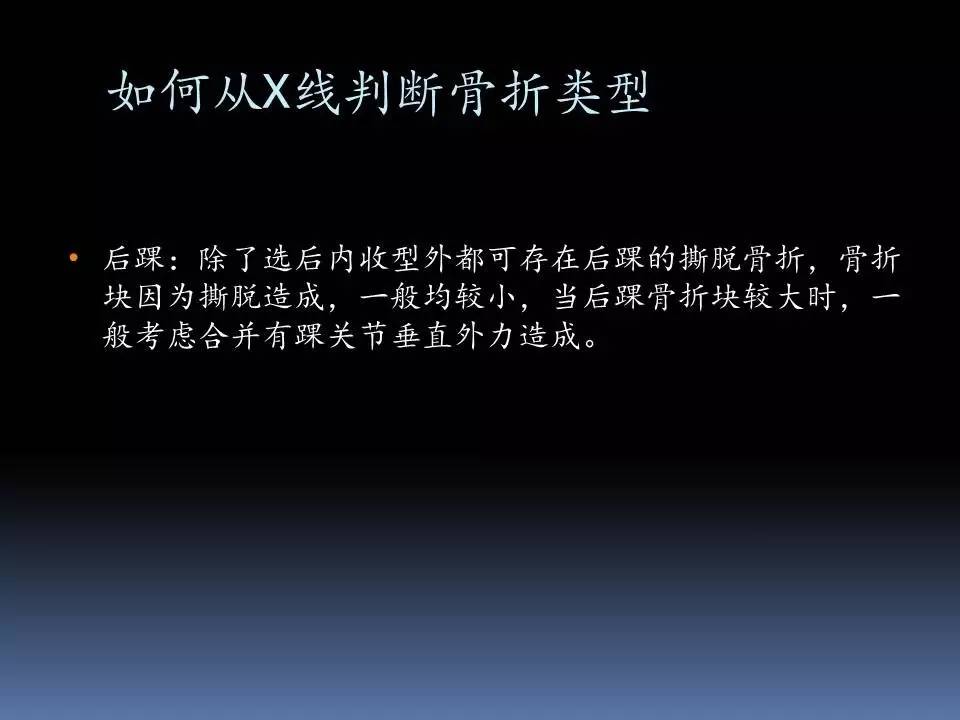 不容错过的精彩幻灯踝关节骨折的laugehansen分型