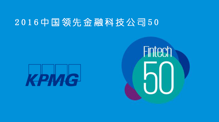 毕马威KPMG首次发布中国金融科技50强榜单