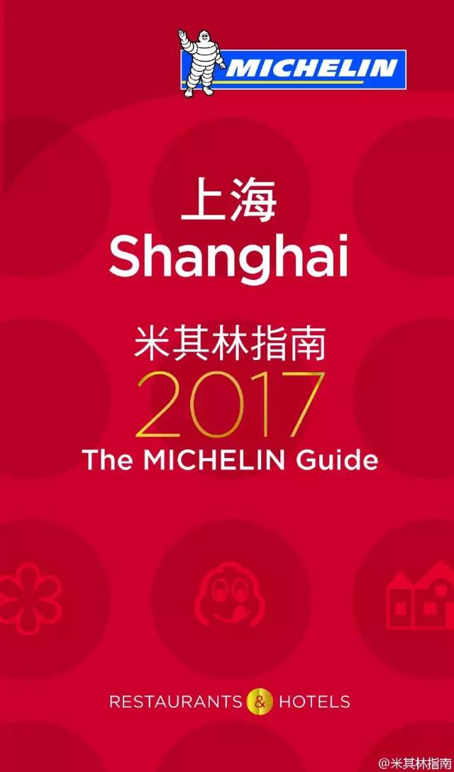 《米其林上海指南2017》新鲜出炉,你是跌掉眼镜还是非常淡定