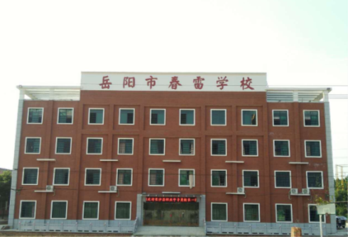 春雷学校