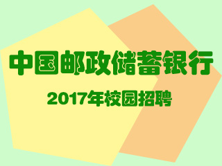 中国邮政储蓄银行2017年校园招聘公告