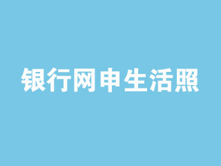 银行招聘网申照片有哪些要求?可以是生活照吗?