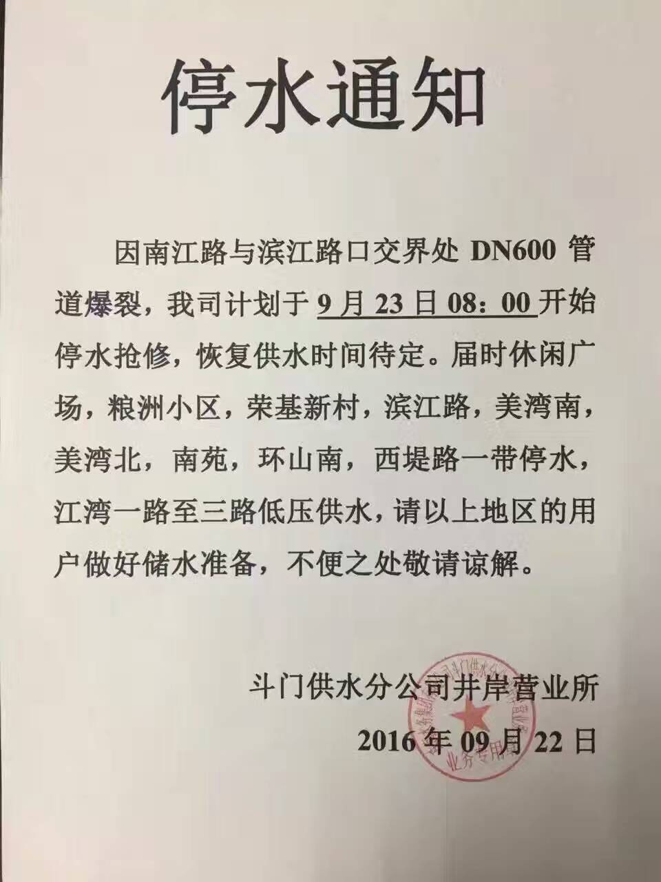 【水务集团】停水通知 因南江路与滨江路口交界处dn600管道爆裂,我司