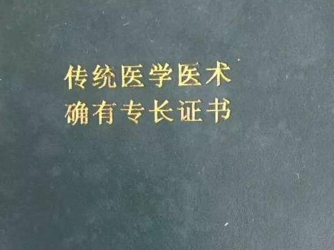 怎么取得中医确有专长证书?专长如何考取执业助理