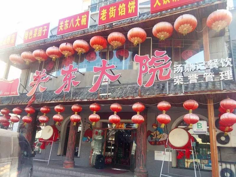 去"关东大院"吃哈尔滨最接地气,最正宗的东北菜,体验