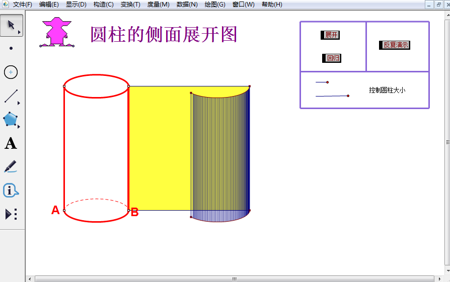 利用几何画板制作圆柱的动态展开图