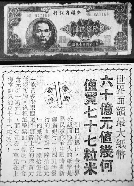 1948年随着国民党的货币贬值,中华民国国民政府的新疆省银行(当时新疆