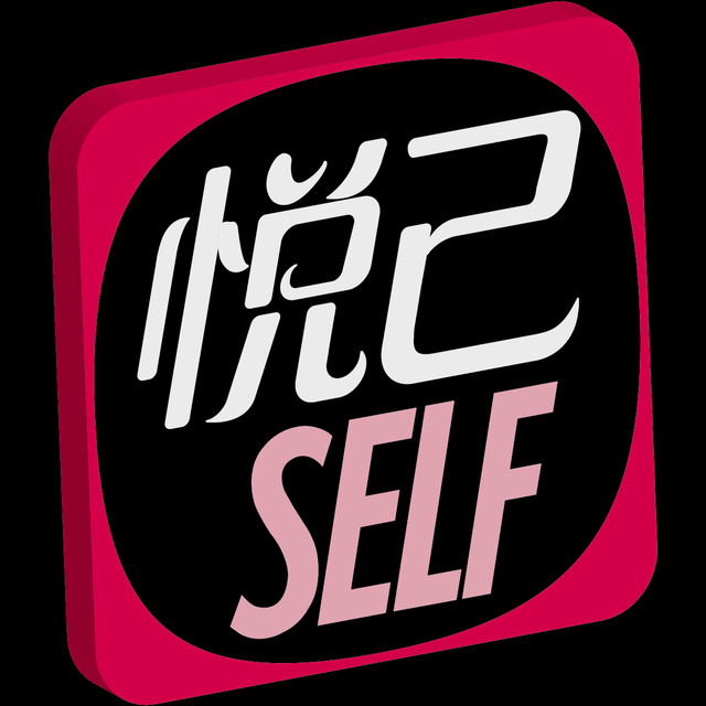 悦己self