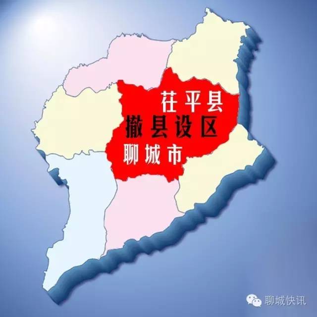 地名资讯山东聊城加快茌平撤县设区步伐若获批市区面积将扩大一倍