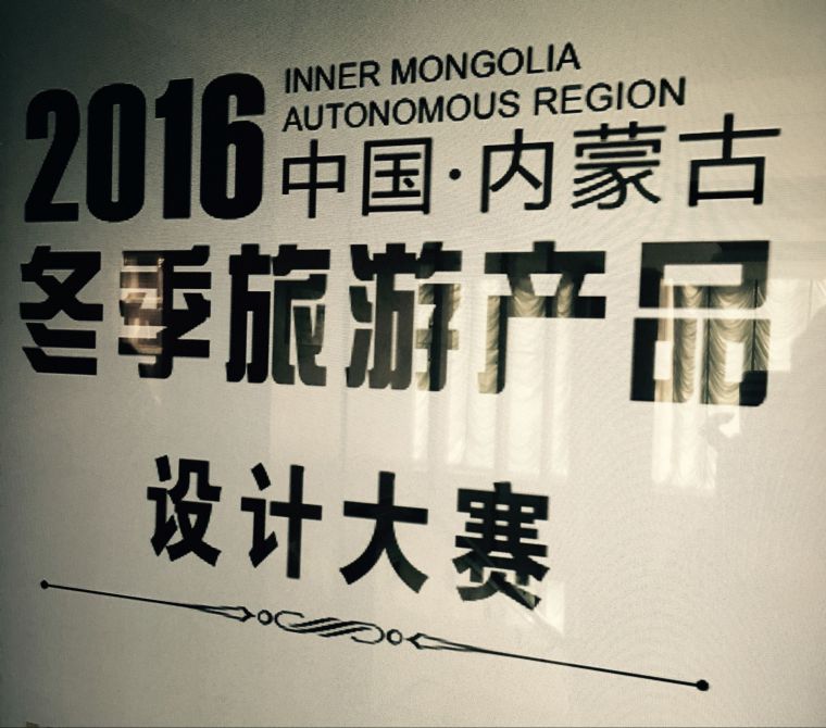 首届内蒙古夏季旅游产品设计大赛出色收官：用文化