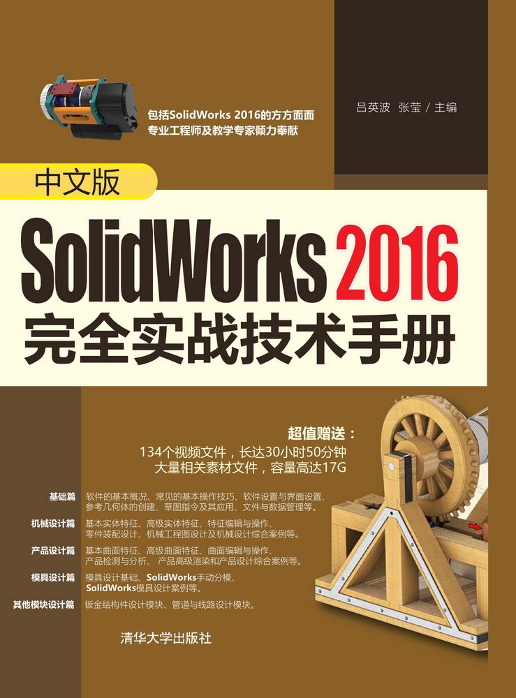 中文版SolidWorks2016完全实战技术手册_社会