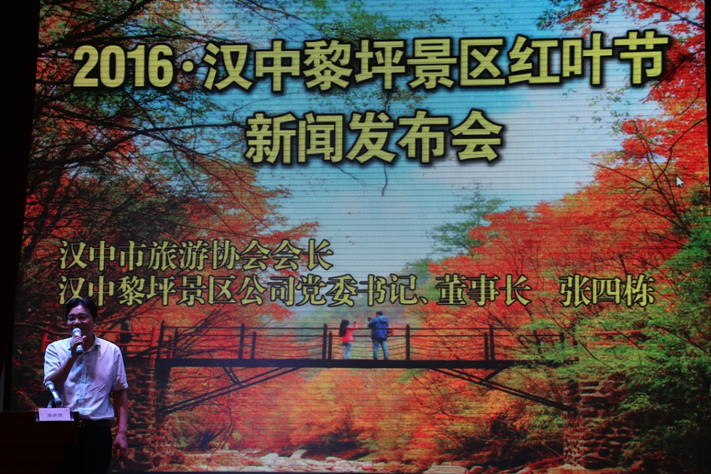 2016·汉中黎坪红叶节新闻公布会在西安召开