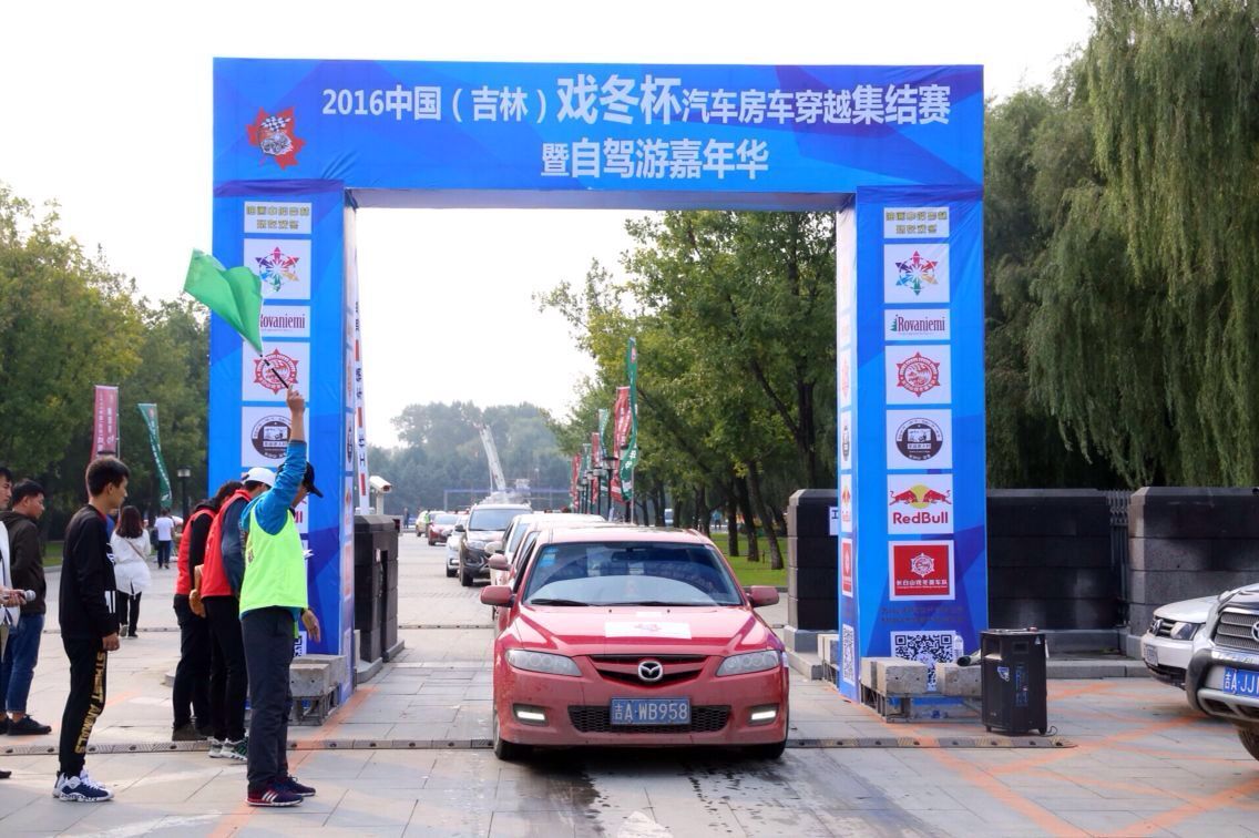 2016中国（吉林）汽车房车穿越集结赛美满结束