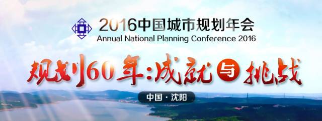 影响力最大,水平最高,规模最大的 学术盛会 2016中国城市规划年会