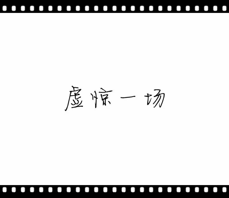 你可知"虚惊一场"是什么感受?