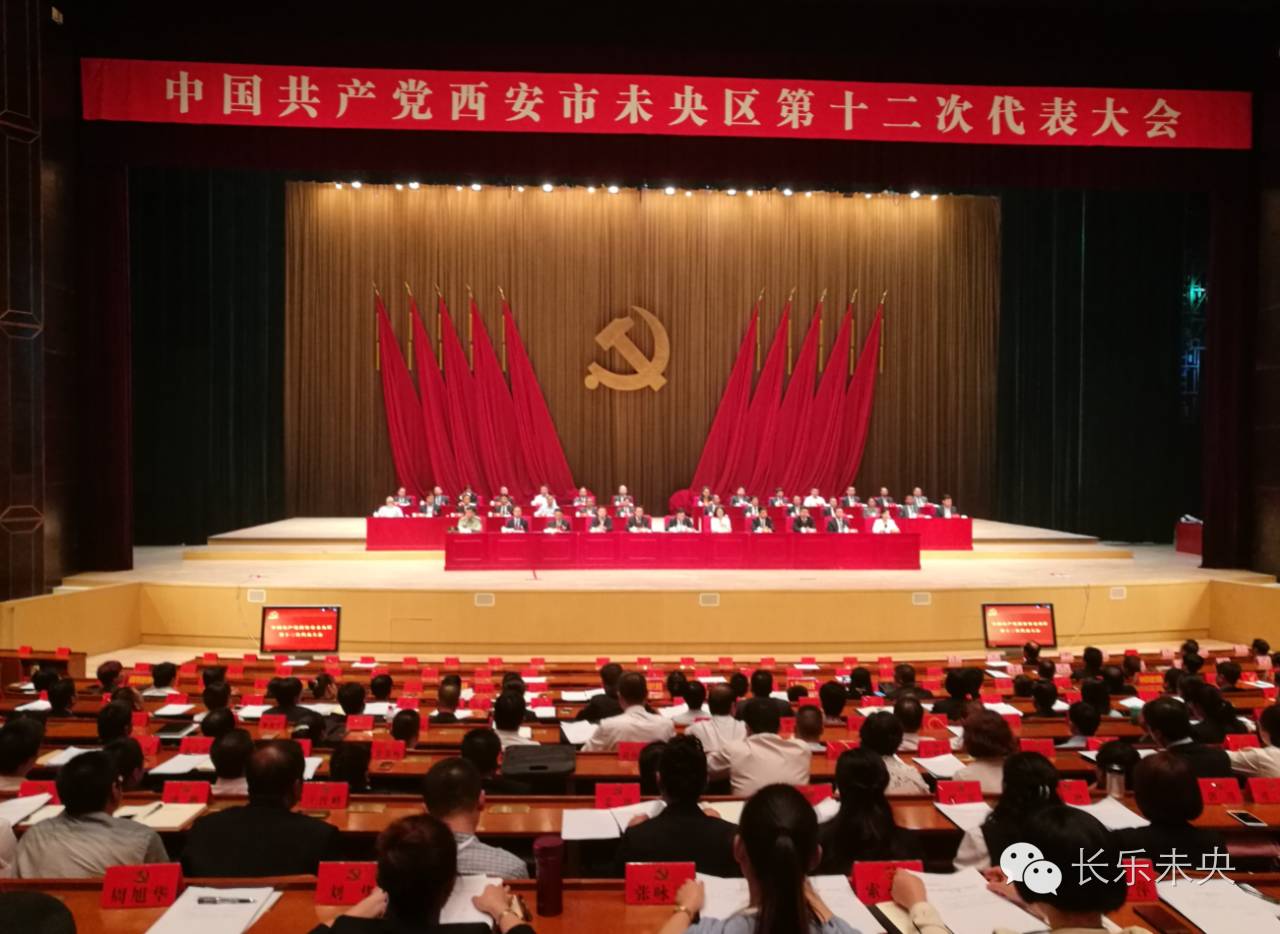 未央区召开中国共产党西安市未央区第十二次代表大会