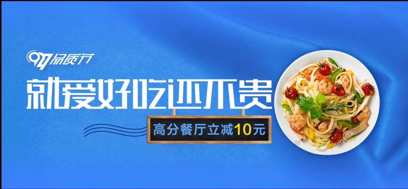 优质美食 任性折扣"927"品质节 饿了么请你吃得好一点