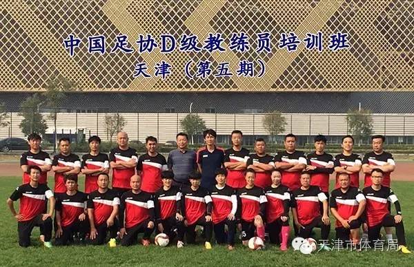 天津足协成功举办第五期D级教练员培训班