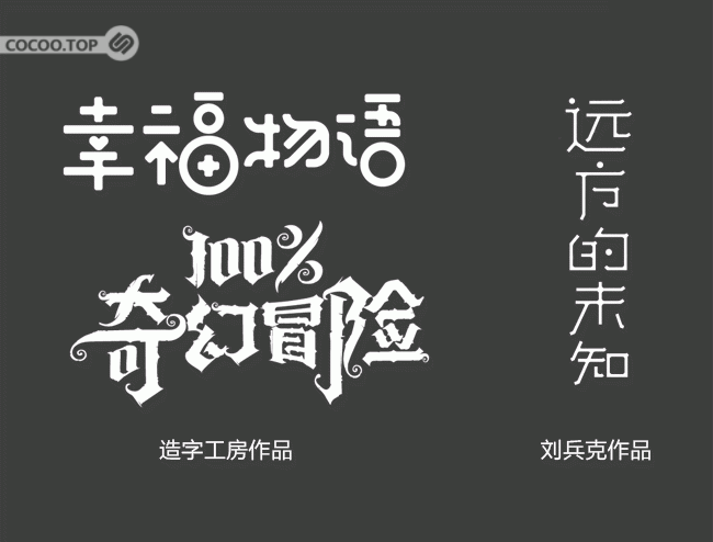 大揭秘!中文字体创作技巧