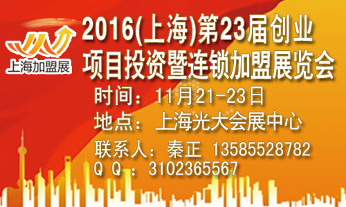 2016上海加盟展秘藏的创业窍门